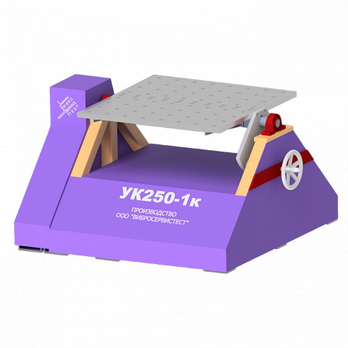 УК-250-1К