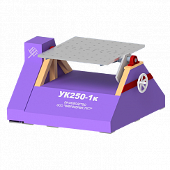 УК-250-1К